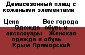 Демисезонный плащ с кожаными элементами  › Цена ­ 2 000 - Все города Одежда, обувь и аксессуары » Женская одежда и обувь   . Крым,Приморский